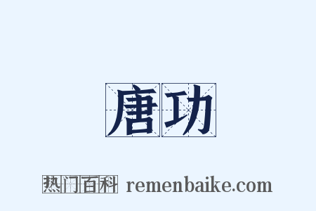 唐功是什么意思的图片
